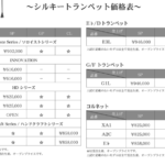 シルキートランペット価格改定