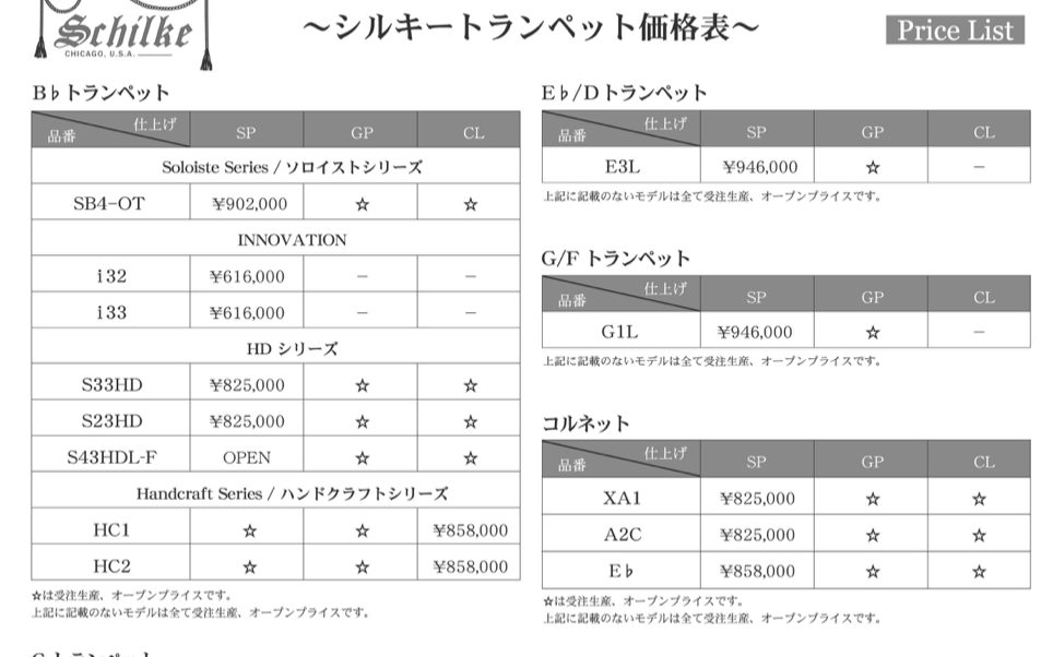 シルキートランペット価格改定