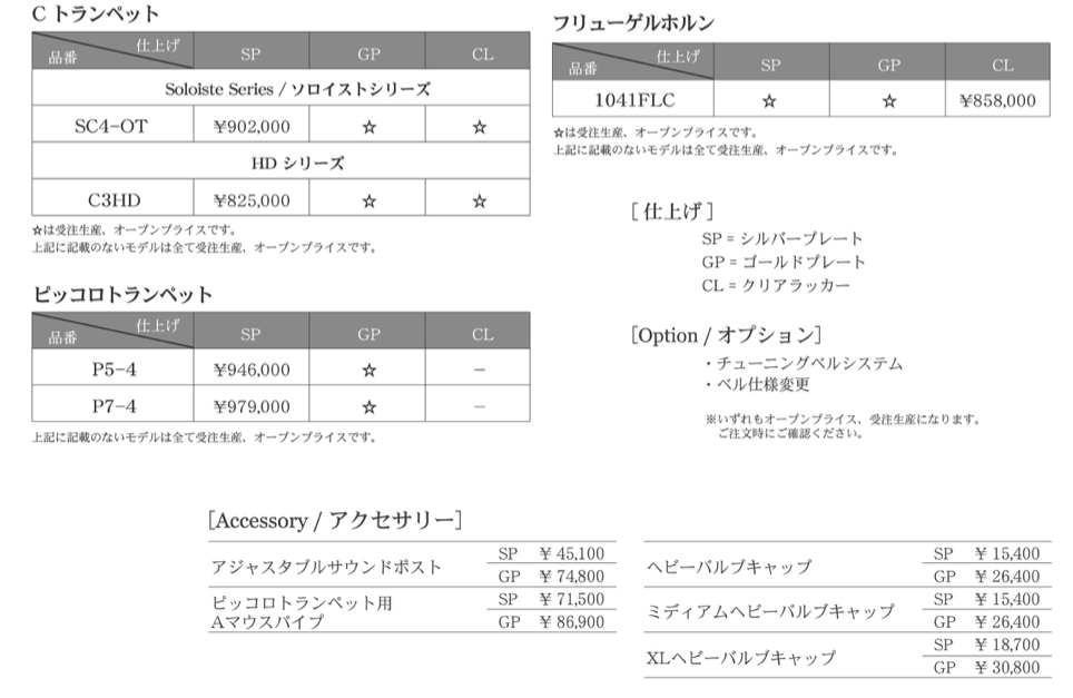 シルキートランペット価格改定