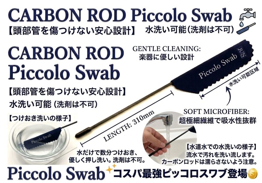 ピッコロスワブ